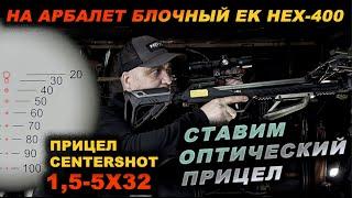 Ставим хороший прицел на арбалет HEX-400 - Прицел "Centershot"