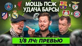 Барселона УЖЕ В ФИНАЛЕ, ПСЖ пройдет ЛИВЕРПУЛЬ, КРАХ Арсенала | Обзор 1/8 Лиги Чемпионов