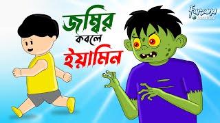 জম্বির কবলে ইয়ামিন | Zombier Kobole Yamin | Yamin | Samba | Samima Sraboni | Farzana Toons World