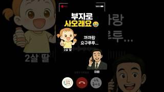 부자로 사오래요 딸의 통화에 아빠 심쿵