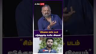 ”சிம்புவை வச்சு படம் எடுக்குறதே பெரிய விஷயம்”  தேனப்பன் OPEN TALK  | PL Thenappan about Simbu