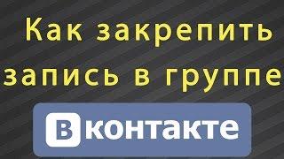 Как закрепить пост в группе ВК?