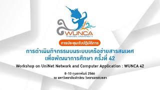 การประชุมเชิงปฏิบัติการ "การดำเนินกิจกรรมบนระบบเครือข่ายสารสนเทศเพื่อพัฒนาการศึกษา  ครั้งที่ 42