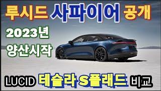 LUCID news 루시드, 테슬라 모델 S플래드와 대결!! / 사파이어 실내공개