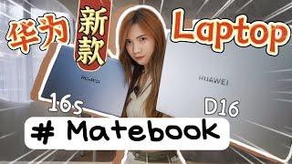 华为曼谷发布会第一手！新laptop来了：Matebook D16、16s有什么新功能？