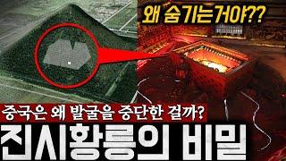 세계 8대 불가사의 "진시황릉"에 숨겨진 충격적인 비밀, 중국이 발굴을 중단한 '진짜' 이유 | 미스터리