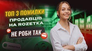 Ви втрачаєте продажі на Rozetka через ці помилки! Дізнайтеся, як їх уникнути