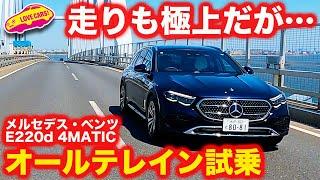 【走り極上】メルセデス・ベンツ É220d オールテレイン を ラブカーズtv 河口まなぶ が 試乗インプレッション【4K】