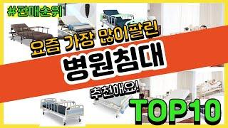 병원침대 추천 판매순위 Top10 || 가격 평점 후기 비교