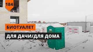 БИОТУАЛЕТ ДЛЯ ДАЧИ И ДОМА