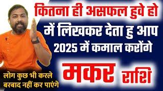 मकर राशि  | कितना भी असफल हुवे हो - नाकामयाब रहे हो लिखकर देता हु " 2025 " में कमाल करोंगे