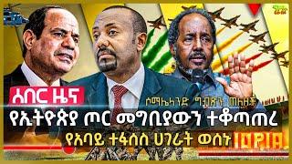 የኢትዮጵያ ጦር የግብፅን መግቢያ ዘጋ | የአባይ ተፋሰስ ሀገራት ወሰኑ | ሱማሌላንድ ግብጻዊያንን ጠለዘች | እስራኤል ሃማስን እጅ ስጥ አለች | Sept 12