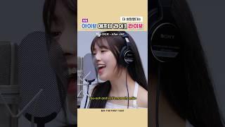 더 성장했다는 아이브 애프터 라이크 라이브 ㄷㄷ