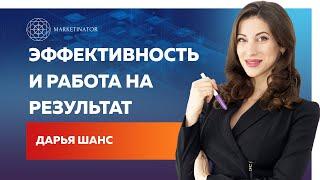 Работа на результат и личная эффективность. Дарья Шанс