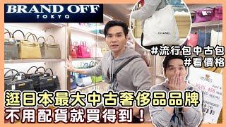 逛日本 BRAND OFF！#全日本最多愛馬仕包的地方 不用配貨 你想得到的品牌都有！ ll Kevin想得美 ll