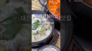 대전 월평동 조풍연실비집 한우소머리국밥 #조풍연실비집 #대전 #대전맛집 #월평동 #소머리국밥 #국밥 #전골