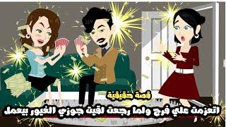 اتعزمت علي فرح و لما رجعت البيت لقيت جوزي الغيور بيعمل في البيت..قصة حقيقية