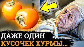 ПОЧЕМУ Об Этом МОЛЧАТ! Вот Что ТВОРИТ ХУРМА с организмом....