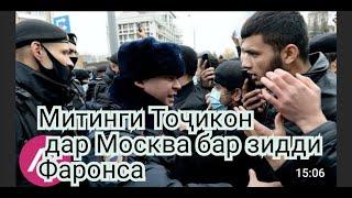 ️Митинги Тоҷикон дар Москва дар назди Сафорати Фаронса