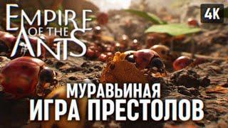 EMPIRE OF THE ANTS ПОЛНОЕ ПРОХОЖДЕНИЕ НА РУССКОМ #4 [4К]  ИМПЕРИЯ МУРАВЬЕВ ОБЗОР ГЕЙМПЛЕЙ