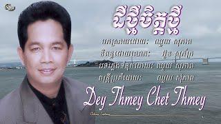 ឈួយ​ សុភាព​ -​ ដី​ថ្មី​ចិត្ត​ថ្មី​ Chhouy Sopheap - Dey Thmey Chet Thmey [Official]