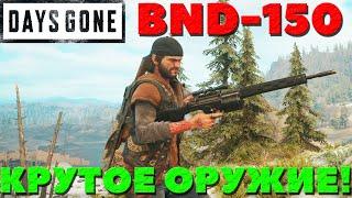 BND-150! Неожиданно Крутое Оружие! Days Gone(Жизнь После).