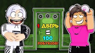 100 ДВЕРЕЙ = 10.000 R$ В DOORS ROBLOX /  ПРОШЕЛ 1 ДВЕРЬ - ПОЛУЧИЛ 100 РОБУКСОВ Роблокс ДВЕРИ #6