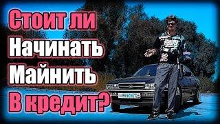 Стоит ли начинать майнить в кредит? | Кредитный майнинг