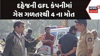 Bharuch Gas Leakage News : દહેજની GFL કંપનીમાં ગેસ ગળતરથી 4 ના મોત | Gujarati Samachar | News18