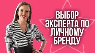 КАК ВЫБРАТЬ ЭКСПЕРТА ПО ЛИЧНОМУ БРЕНДУ? Кому не нужно платить деньги за работу?