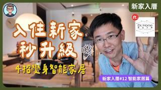 新家入厝 EP12: 入住前最後一哩路！智能家居生活提案全紀錄｜讓家變成你想要的樣子，只為未來每一個放鬆的夜晚～