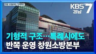 기형적 구조…특례시에도 반쪽 운영 창원소방본부 / KBS  2022.01.13.