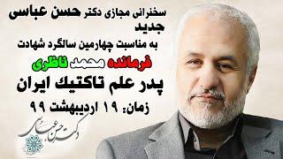 سخنرانی جدید حسن عباسی به مناسبت چهارمین سالگرد شهادت پدر علم تاکتیک ایران اردیبهشت 99