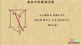 03 棱柱中的截面问题   空间几何体     高中数学