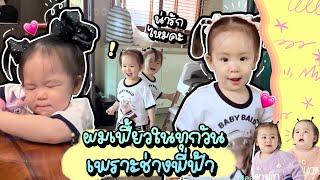 ตั้งแต่พี่ฟ้ากลับมาทรงผมพวกหนูนี่เฟี้ยวทุกวันเลยนะ l Twin Girls