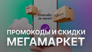 ️ Промокод Мегамаркет на первый заказ: Все о Скидках и Купонах Megamarket - Промокоды Мегамаркет