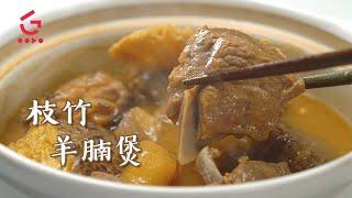 【枝竹羊腩煲】暖胃暖心【Good Cook Channel 好煮播】