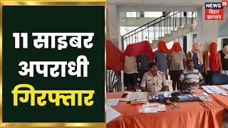 Nawada में पुलिस को मिली बड़ी सफलता, 11 Cyber Criminal गिरफ्तार | Bihar Crime News | Latest News