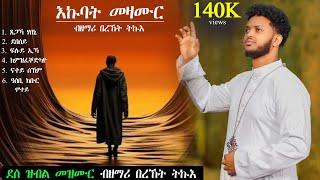 Fache Tube - እኩባት መዛሙር BY Zemari bereket Tikue  ጸጋኻ ሃበኒ፡ ደበሰይ፡ ፍሉይ ኢኻ፡  ናተይ ሰኸም፡ ዓስቢ ክቡር ሞተይ።