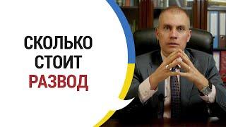 Стоимость услуг по расторжению брака в адвокатском бюро "Иванова"