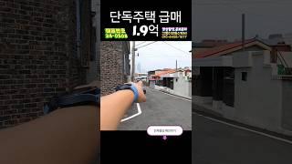 천안시 원성동 단독주택 급매1.9억