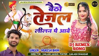 Betho Tejal lilan Pe Ave || Mukesh bhim || बैठो तेजल लीलन पे आवै #jaldevi_hd_music