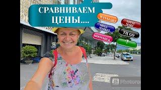 СРАВНИМ ЦЕНЫ... Магазины и отделы продуктов в Нячанге..