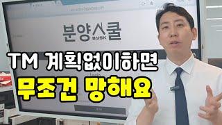 [분양상담사]TM을 계획있게 해야하는이유