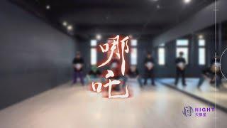 天狼星《 哪吒》舞蹈教室練習｜ATOM BOYZ 2 Night 'Nezha' Dance Practice Video