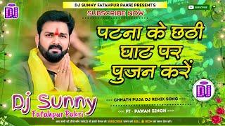 Patna Ke Ghat Par Pujan Kare || Chhath Puja Dj Remix Song Hard Dholki Mix || Dj Sunny Fatahpur Pakri