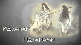 [Боги Японии] Идзанаги и Идзанами