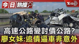 高速公路變討債公路?廖女妹:追債逼車非意外｜TVBS新聞 @TVBSNEWS01