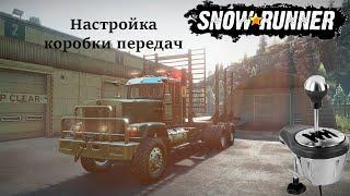 Настраиваем коробку передач для игры SnowRunner