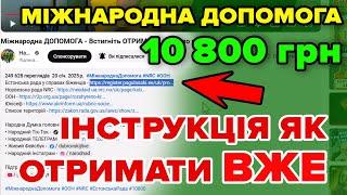 Як отримати 10800 гривень Міжнародної допомоги - покрокова інструкція.